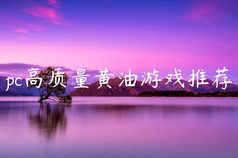 pc高质量黄油游戏推荐