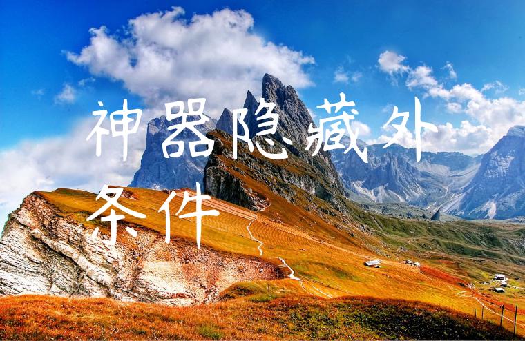 神器隐藏外条件