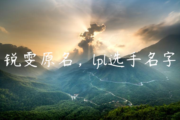 锐雯原名，lpl选手名字