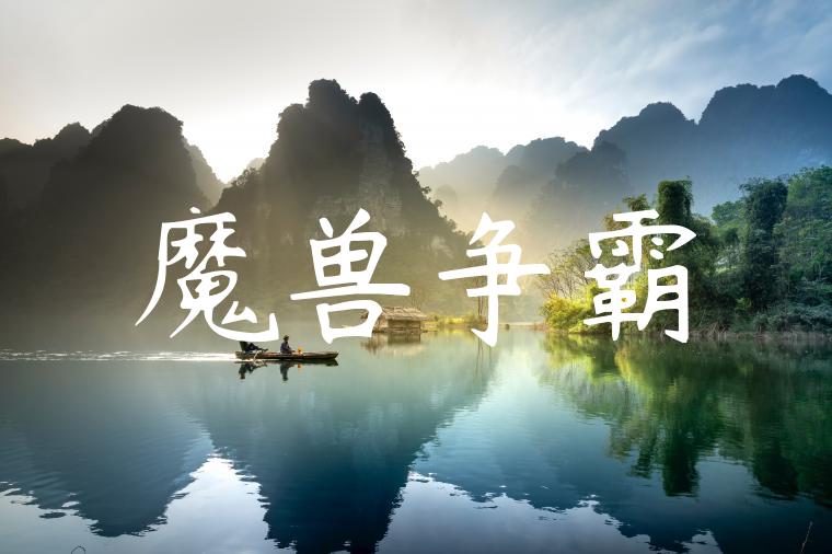 魔兽争霸