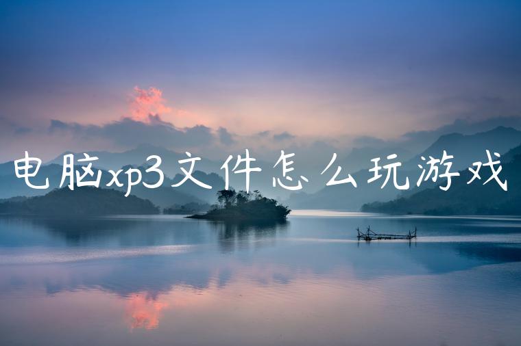 电脑xp3文件怎么玩游戏