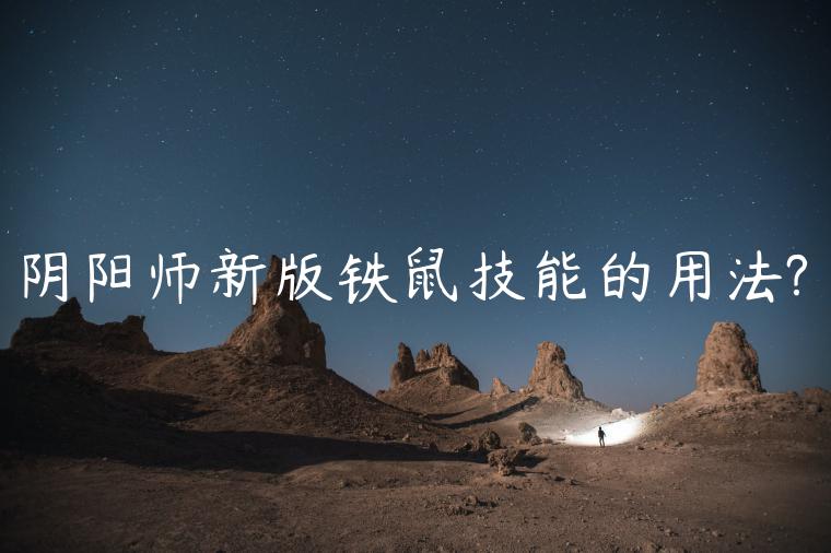 阴阳师新版铁鼠技能的用法?