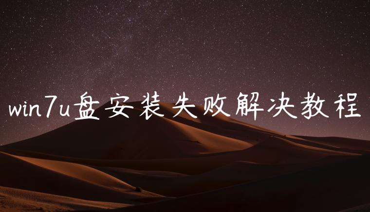 win7u盘安装失败解决教程