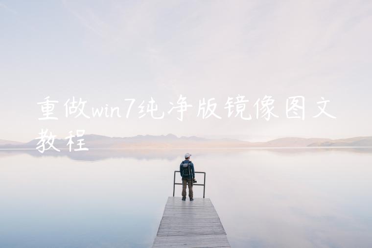 重做win7纯净版镜像图文教程