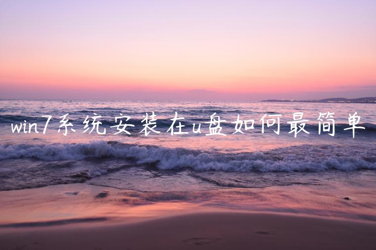 win7系统安装在u盘如何最简单