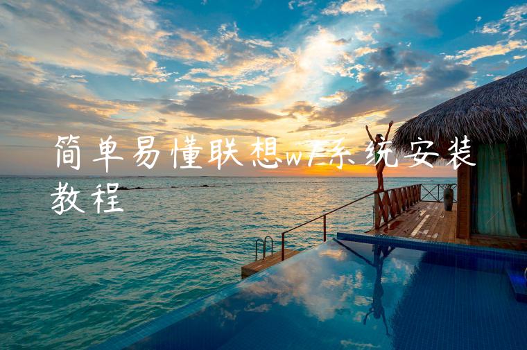 简单易懂联想w7系统安装教程