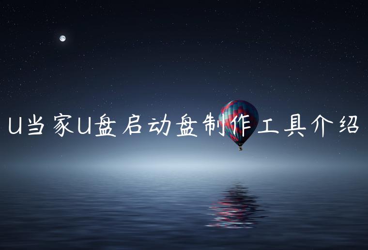 U当家U盘启动盘制作工具介绍