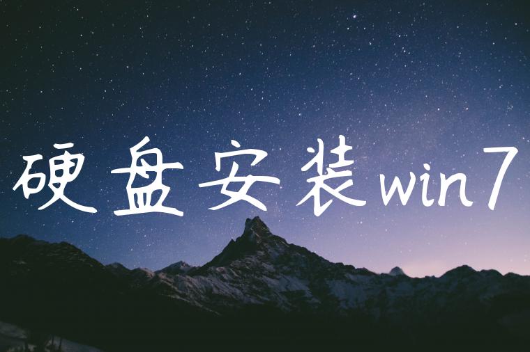 硬盘安装win7