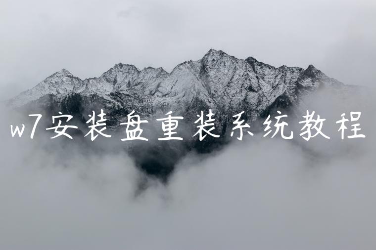w7安装盘重装系统教程