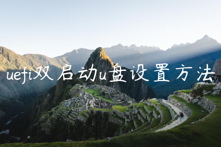 uefi双启动u盘设置方法