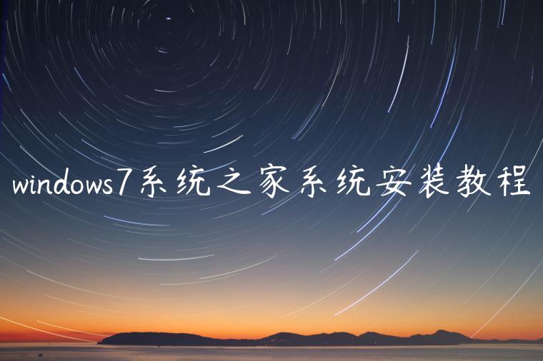 windows7系统之家系统安装教程