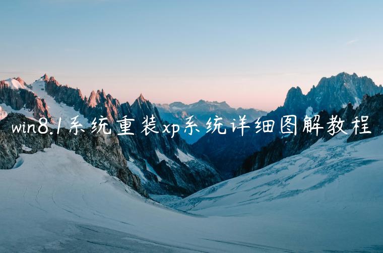 win8.1系统重装xp系统详细图解教程
