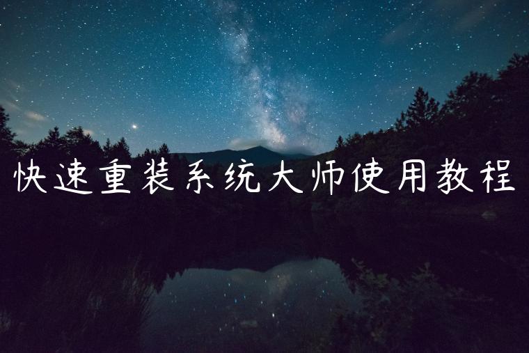 快速重装系统大师使用教程