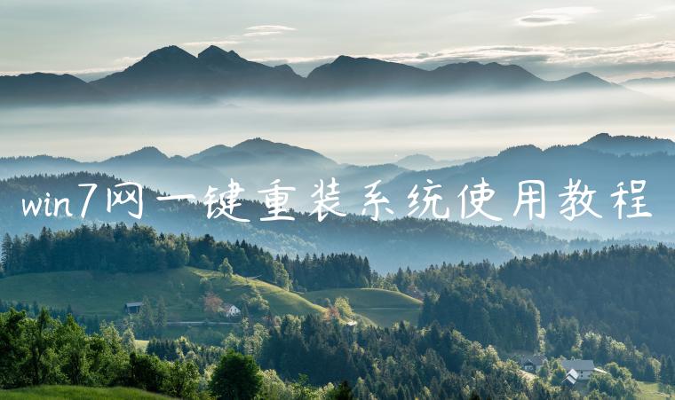 win7网一键重装系统使用教程