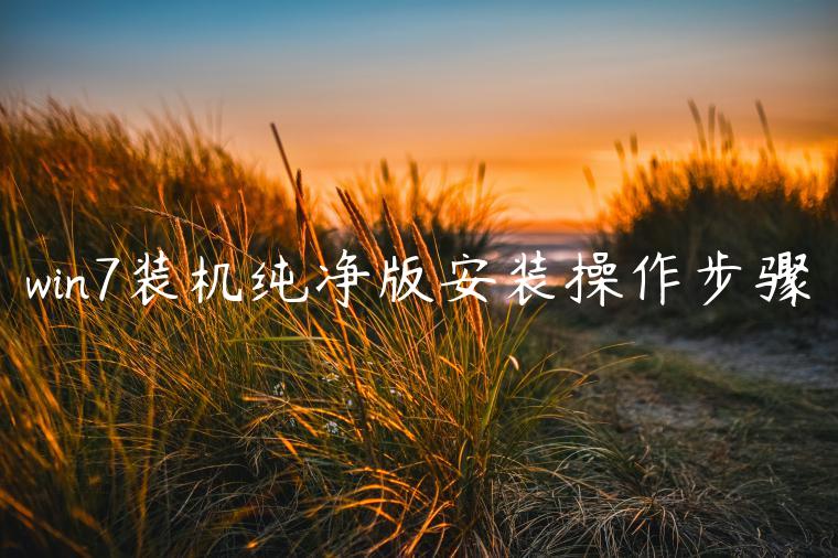 win7装机纯净版安装操作步骤