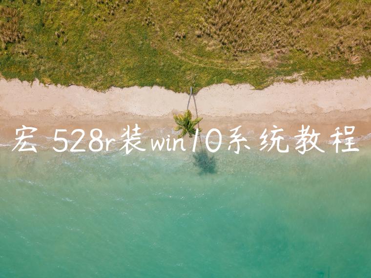 宏碁528r装win10系统教程