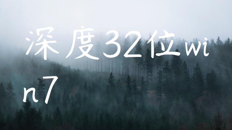 深度32位win7