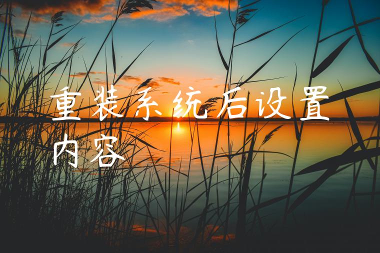 重装系统后设置内容