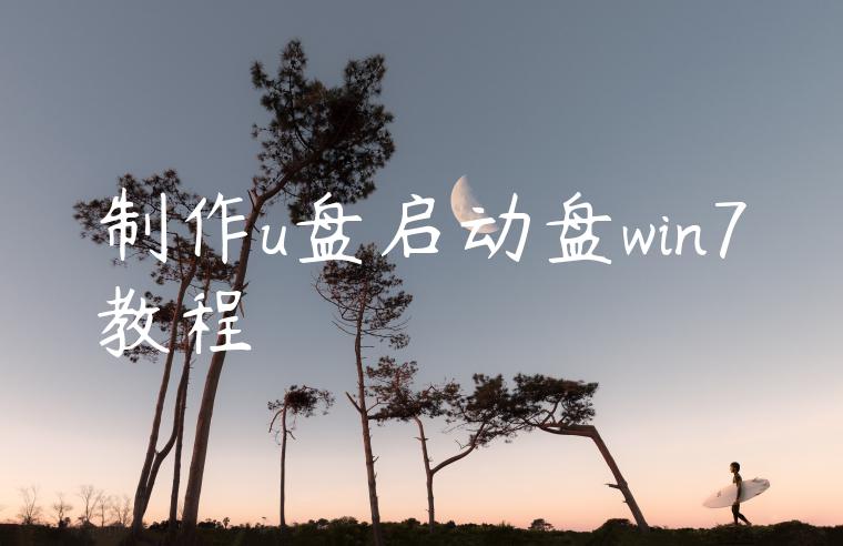 制作u盘启动盘win7教程