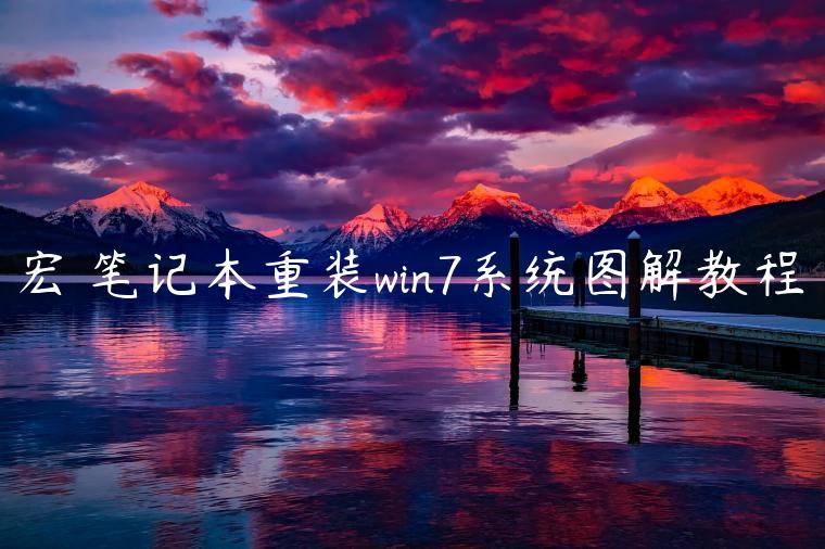 宏碁笔记本重装win7系统图解教程
