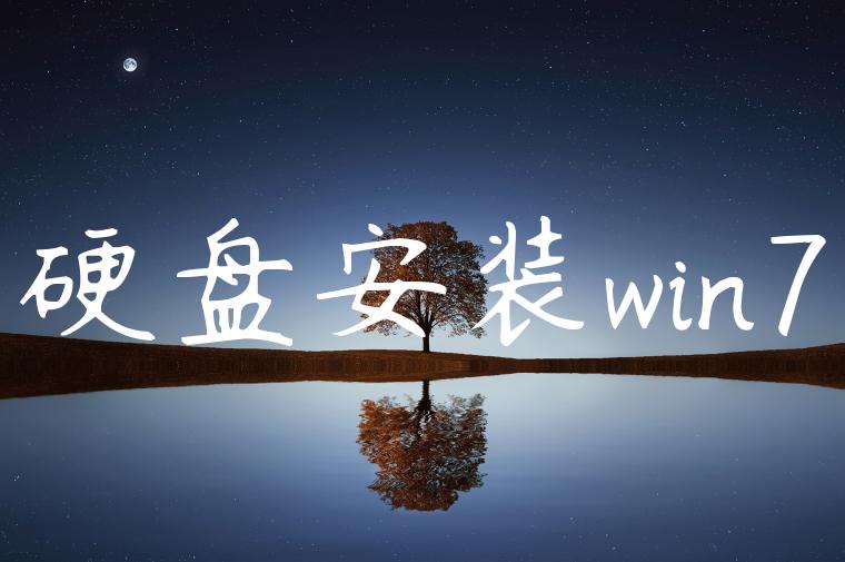硬盘安装win7