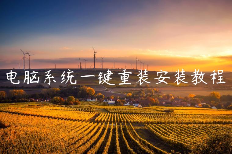 电脑系统一键重装安装教程