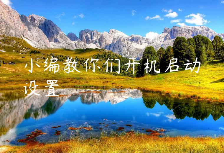 小编教你们开机启动设置