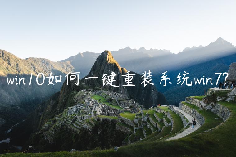win10如何一键重装系统win7?