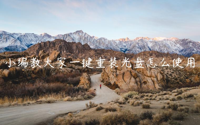 小编教大家一键重装光盘怎么使用