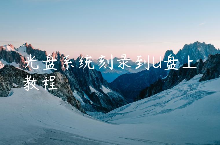 光盘系统刻录到U盘上教程