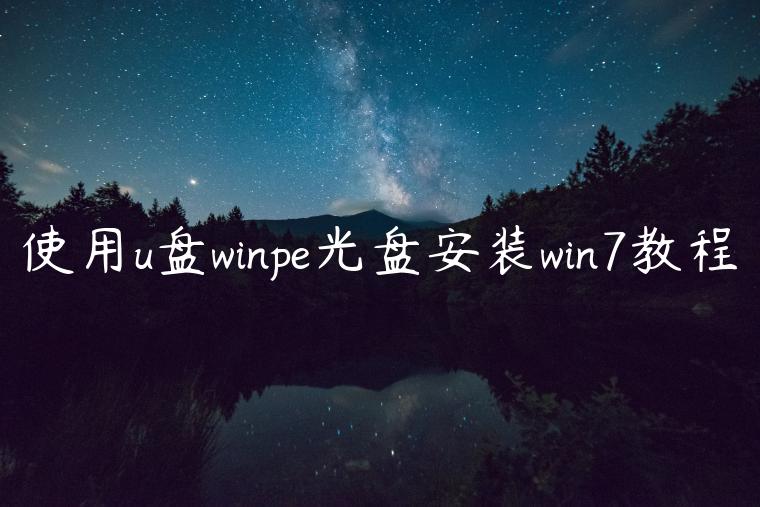 使用u盘winpe光盘安装win7教程