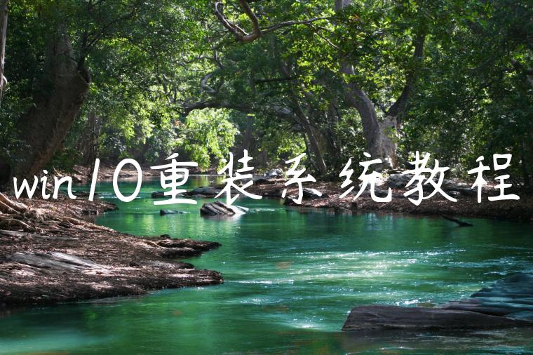 win10重装系统教程