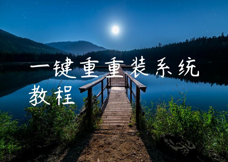 一键重重装系统教程