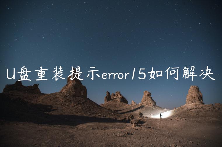 U盘重装提示error15如何解决