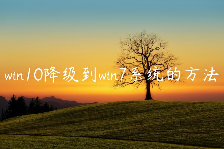 win10降级到win7系统的方法