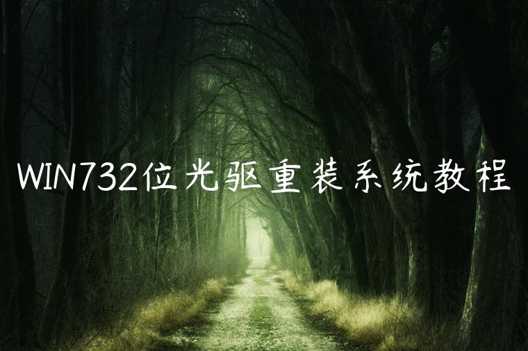 WIN732位光驱重装系统教程