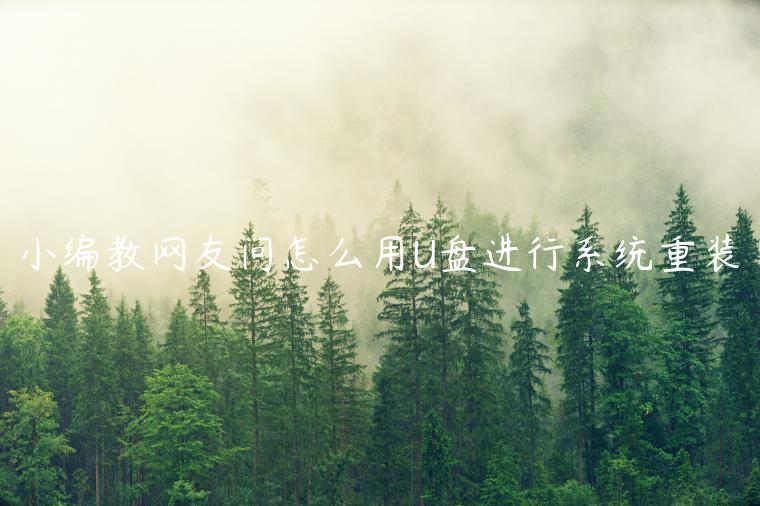 小编教网友问怎么用U盘进行系统重装