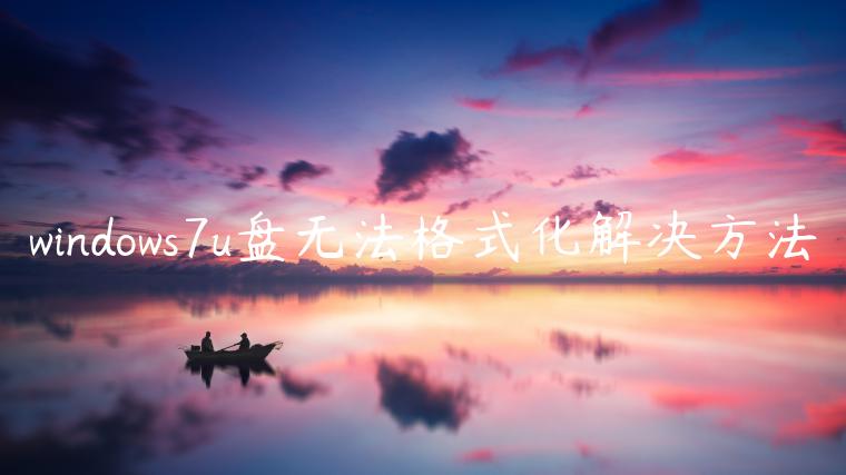 windows7u盘无法格式化解决方法