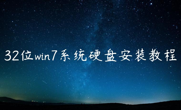32位win7系统硬盘安装教程