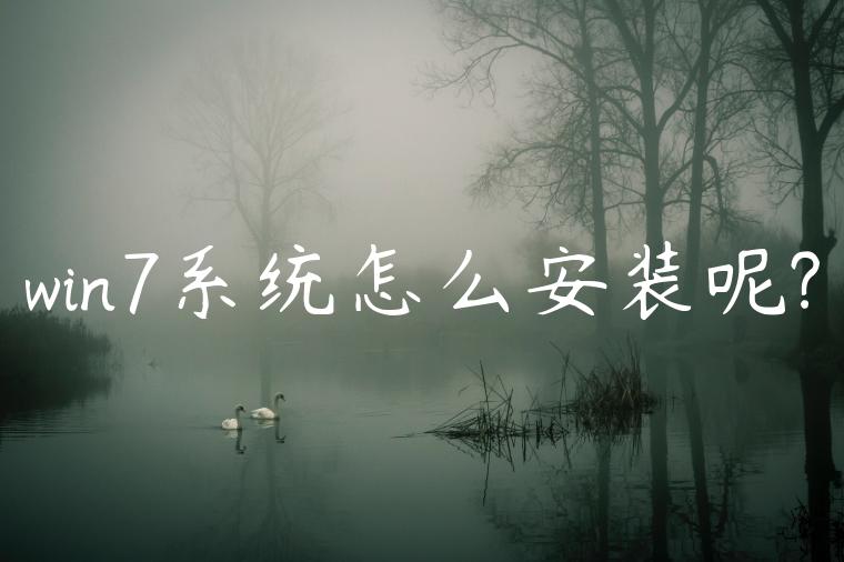 win7系统怎么安装呢?