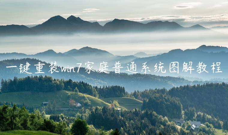一键重装win7家庭普通系统图解教程