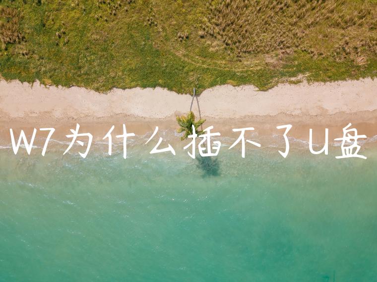 W7为什么插不了U盘