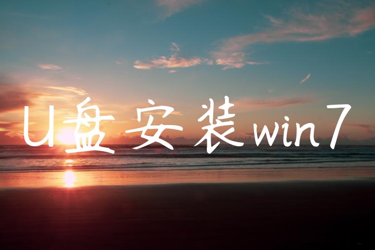 U盘安装win7