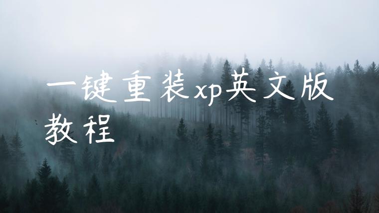 一键重装xp英文版教程