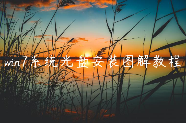 win7系统光盘安装图解教程