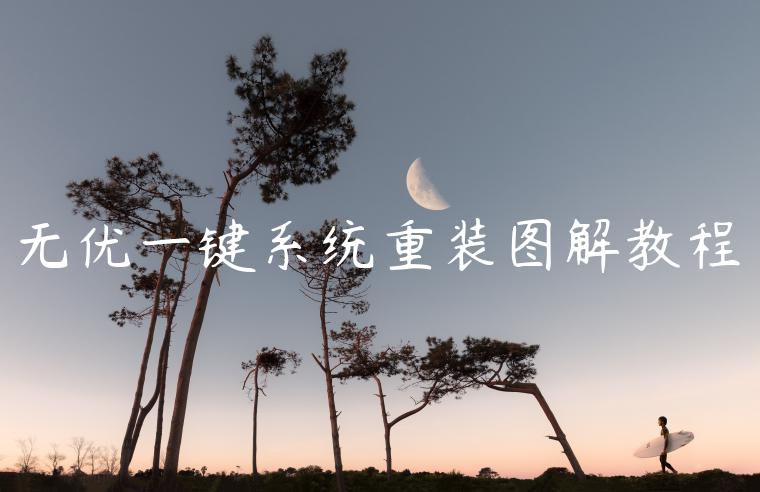 无优一键系统重装图解教程