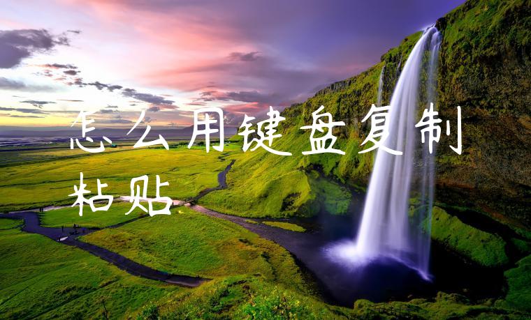 怎么用键盘复制粘贴