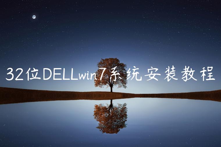 32位DELLwin7系统安装教程