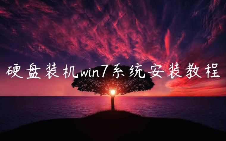 硬盘装机win7系统安装教程