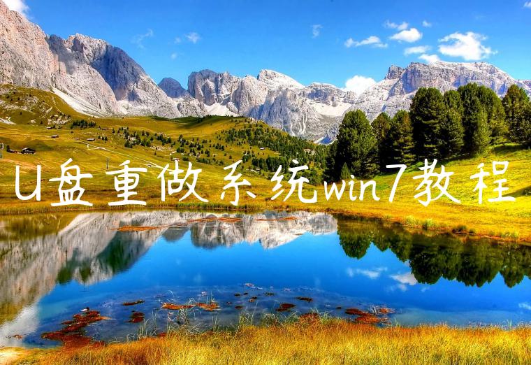 U盘重做系统win7教程